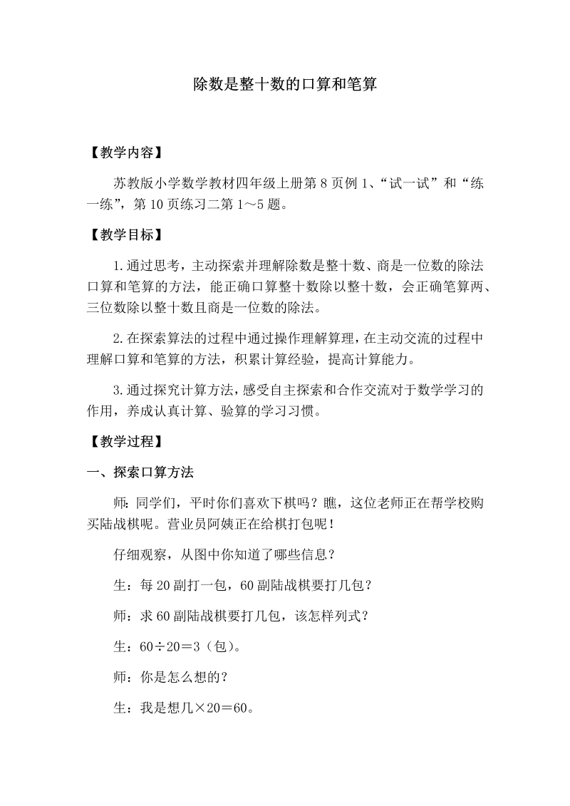 二、两、三位数除以两位数_1、除数是整十数的口算和笔算（商一位数）_教案、教学设计_市级公开课_苏教版四年级上册数学(配套课件编号：81891).docx