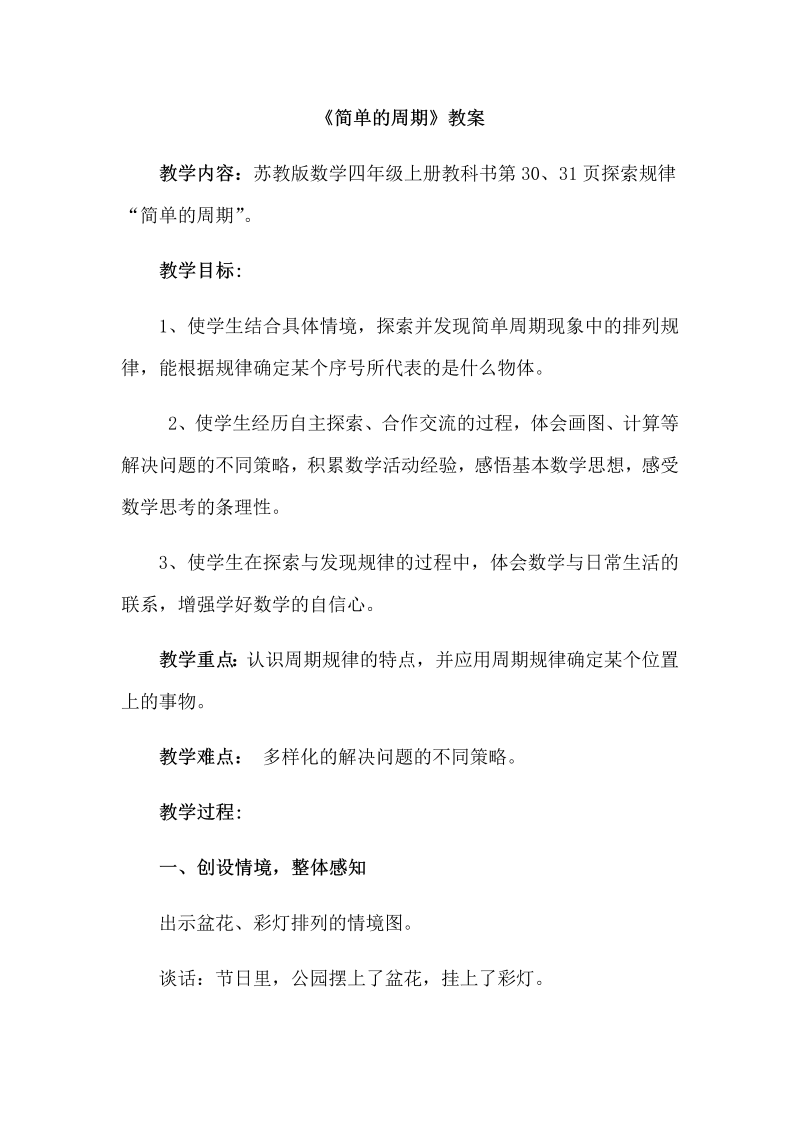 二、两、三位数除以两位数_★ 简单的周期_教案、教学设计_市级公开课_苏教版四年级上册数学(配套课件编号：f0a52).docx