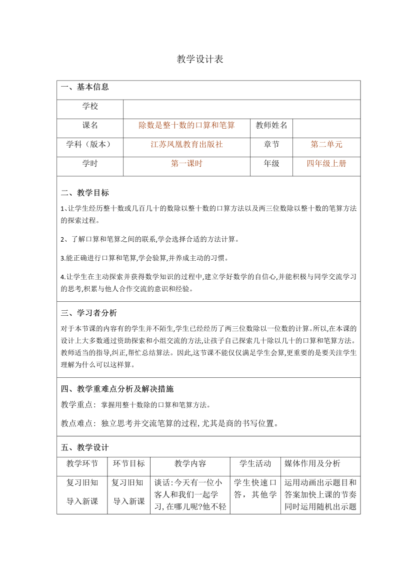 二、两、三位数除以两位数_1、除数是整十数的口算和笔算（商一位数）_教案、教学设计_市级公开课_苏教版四年级上册数学(配套课件编号：30135).docx