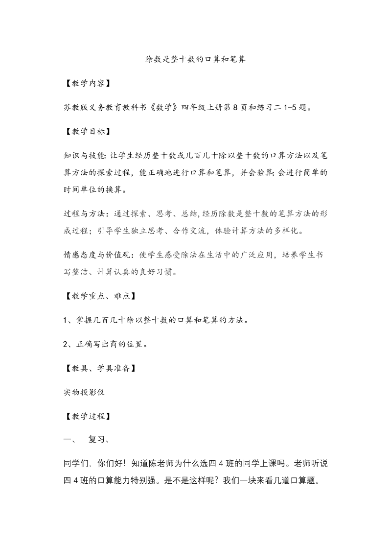 二、两、三位数除以两位数_1、除数是整十数的口算和笔算（商一位数）_教案、教学设计_市级公开课_苏教版四年级上册数学(配套课件编号：a03ad).docx