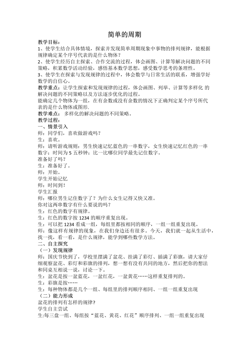 二、两、三位数除以两位数_★ 简单的周期_教案、教学设计_市级公开课_苏教版四年级上册数学(配套课件编号：60d9a).docx