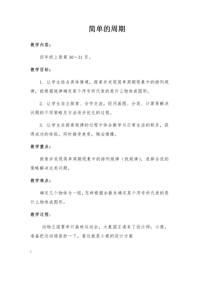 二、两、三位数除以两位数_★ 简单的周期_教案、教学设计_市级公开课_苏教版四年级上册数学(配套课件编号：80194).docx