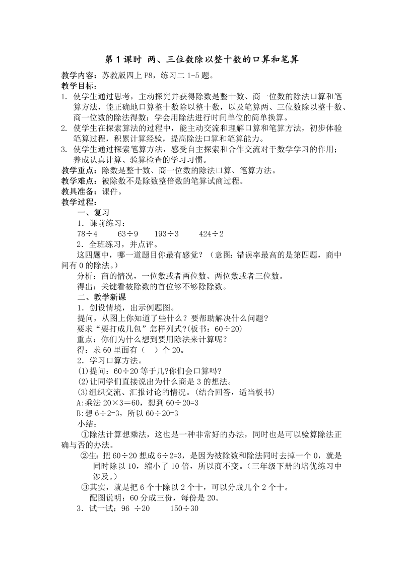 二、两、三位数除以两位数_1、除数是整十数的口算和笔算（商一位数）_教案、教学设计_市级公开课_苏教版四年级上册数学(配套课件编号：00bff).docx