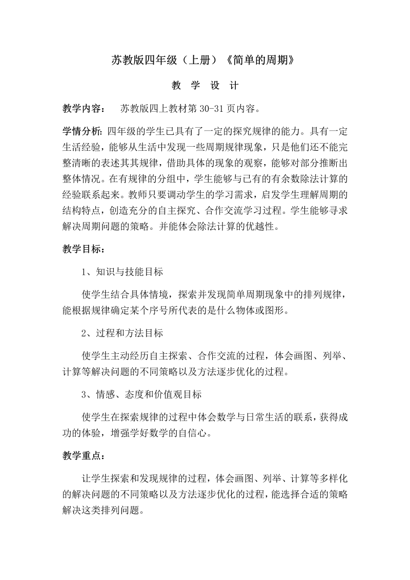 二、两、三位数除以两位数_★ 简单的周期_教案、教学设计_部级公开课_苏教版四年级上册数学(配套课件编号：107ce).docx