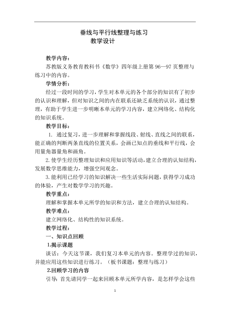 八、垂线与平行线_10、整理与练习_教案、教学设计_省级公开课_苏教版四年级上册数学(配套课件编号：678f4).docx