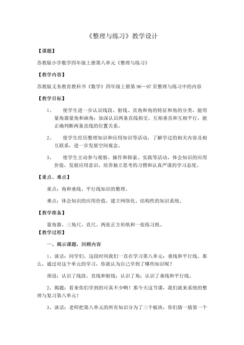 八、垂线与平行线_10、整理与练习_教案、教学设计_市级公开课_苏教版四年级上册数学(配套课件编号：d1c26).docx