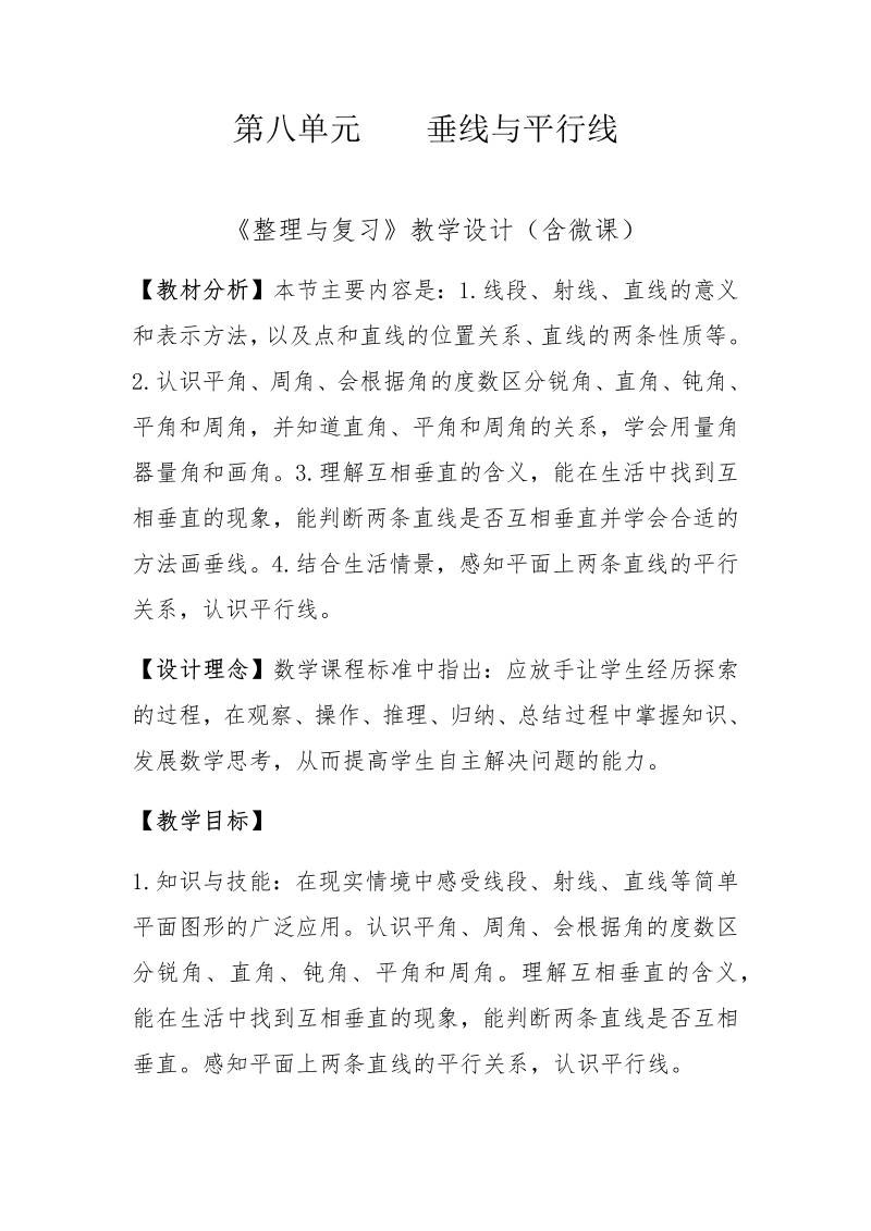 八、垂线与平行线_10、整理与练习_教案、教学设计_部级公开课_苏教版四年级上册数学(配套课件编号：e0487).docx