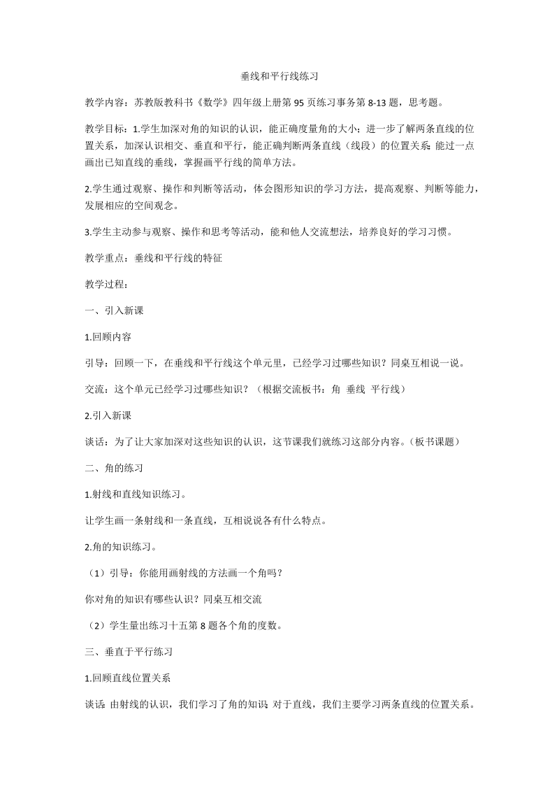 八、垂线与平行线_9、垂线和平行线练习_教案、教学设计_市级公开课_苏教版四年级上册数学(配套课件编号：50757).docx