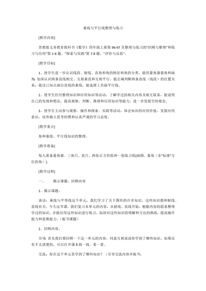 八、垂线与平行线_10、整理与练习_教案、教学设计_市级公开课_苏教版四年级上册数学(配套课件编号：90123).docx