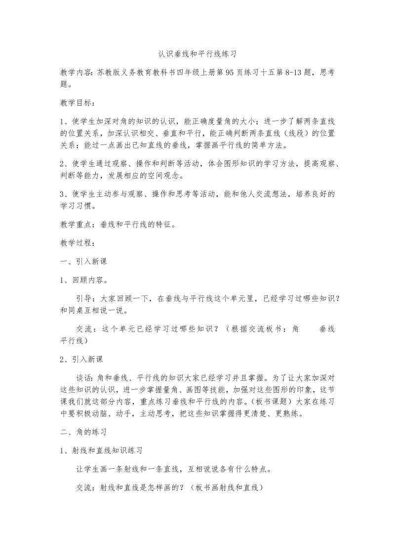 八、垂线与平行线_9、垂线和平行线练习_教案、教学设计_市级公开课_苏教版四年级上册数学(配套课件编号：50488).docx