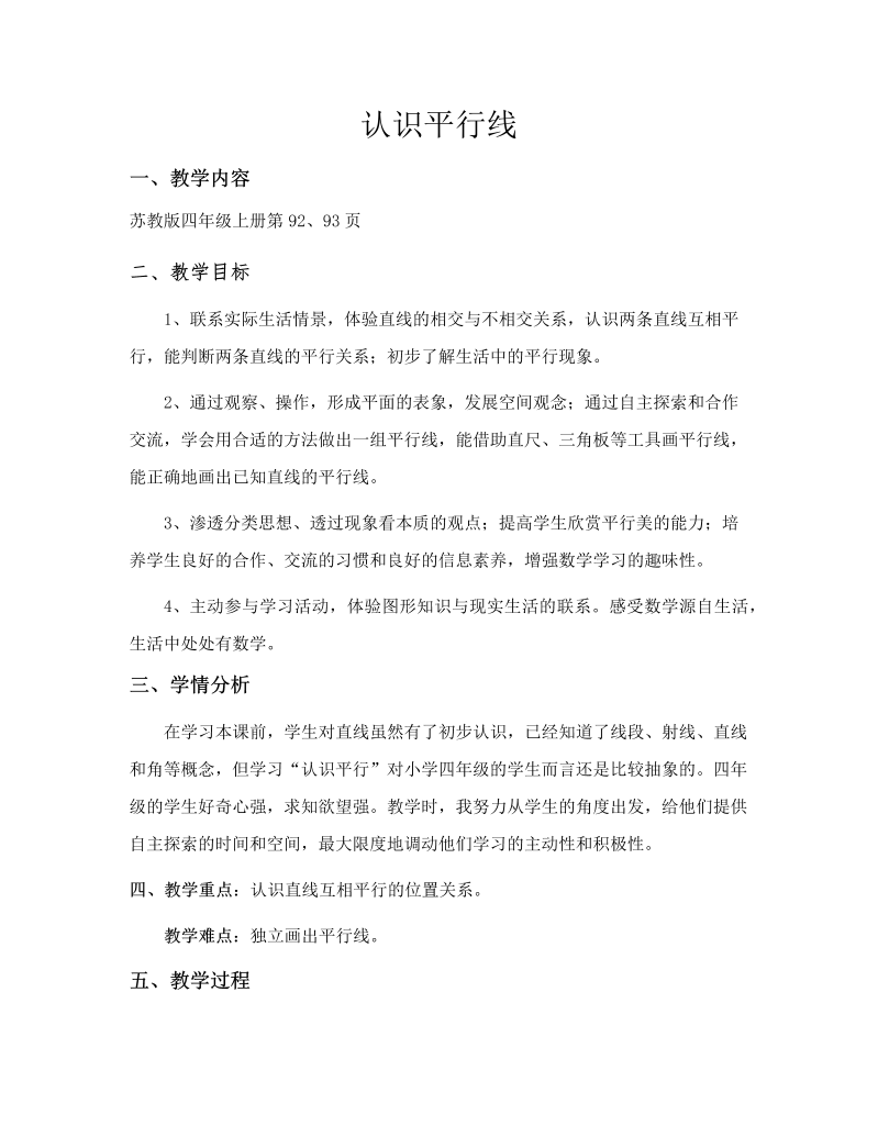 八、垂线与平行线_8、认识平行线_教案、教学设计_市级公开课_苏教版四年级上册数学(配套课件编号：f7016).docx