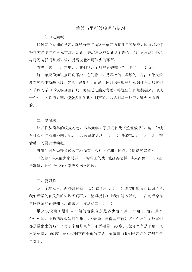 八、垂线与平行线_10、整理与练习_教案、教学设计_部级公开课_苏教版四年级上册数学(配套课件编号：b0675).docx