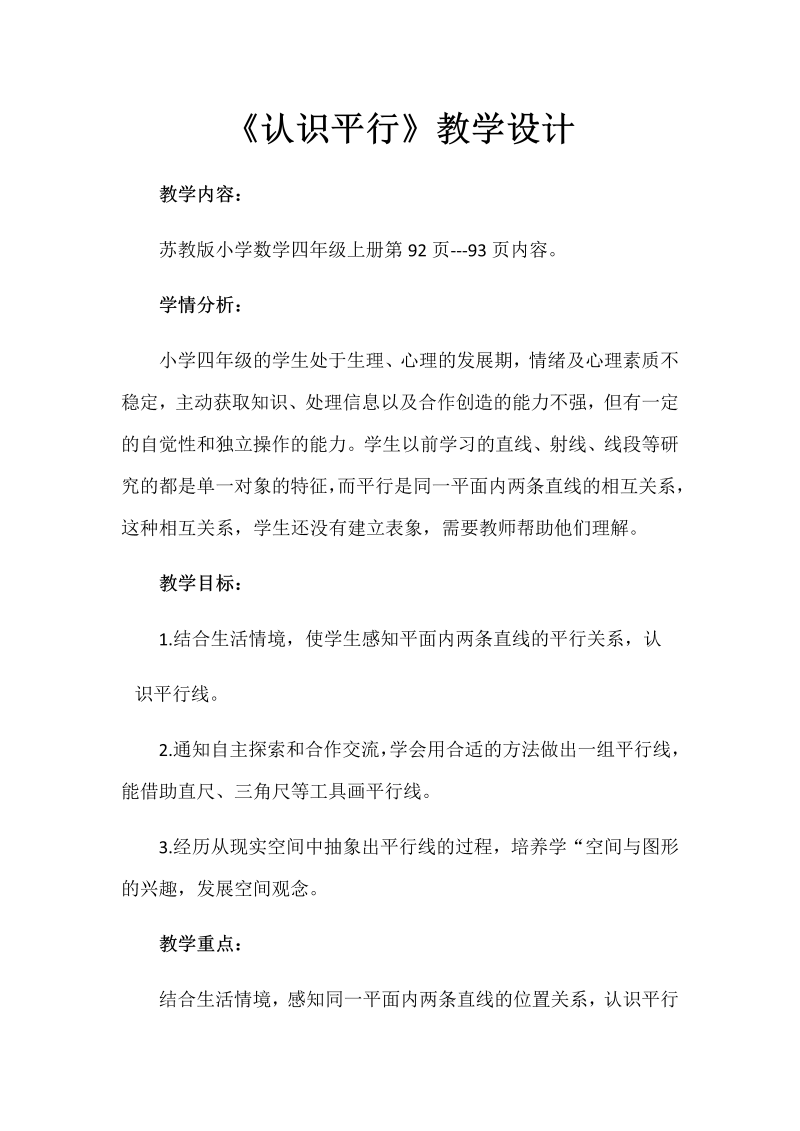 八、垂线与平行线_8、认识平行线_教案、教学设计_市级公开课_苏教版四年级上册数学(配套课件编号：a00f5).docx