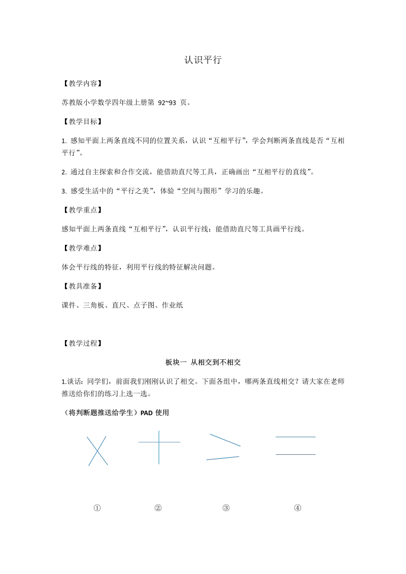 八、垂线与平行线_8、认识平行线_教案、教学设计_市级公开课_苏教版四年级上册数学(配套课件编号：00bda).docx