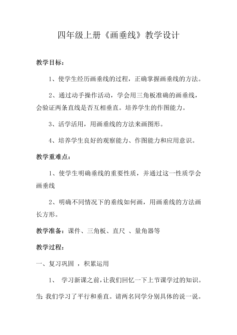 八、垂线与平行线_7、画垂线_教案、教学设计_省级公开课_苏教版四年级上册数学(配套课件编号：30b3b).docx