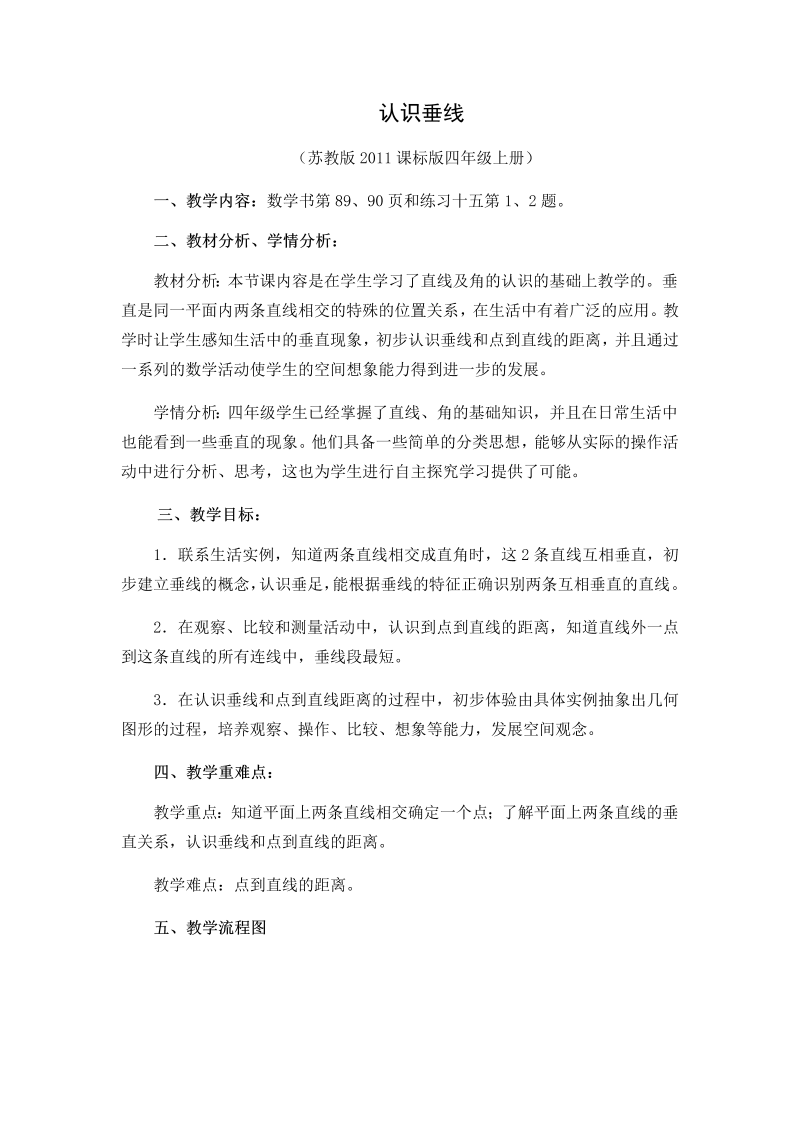 八、垂线与平行线_6、认识垂线_教案、教学设计_市级公开课_苏教版四年级上册数学(配套课件编号：b1b2c).docx