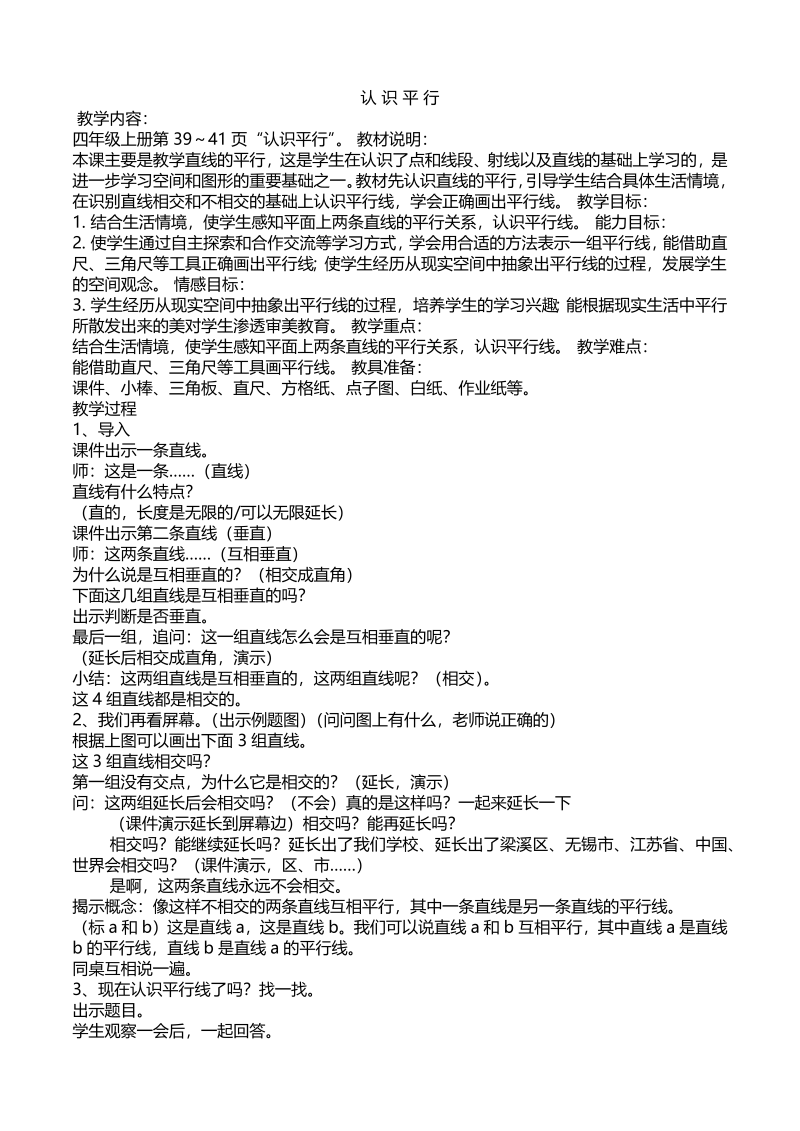 八、垂线与平行线_8、认识平行线_教案、教学设计_市级公开课_苏教版四年级上册数学(配套课件编号：60118).docx