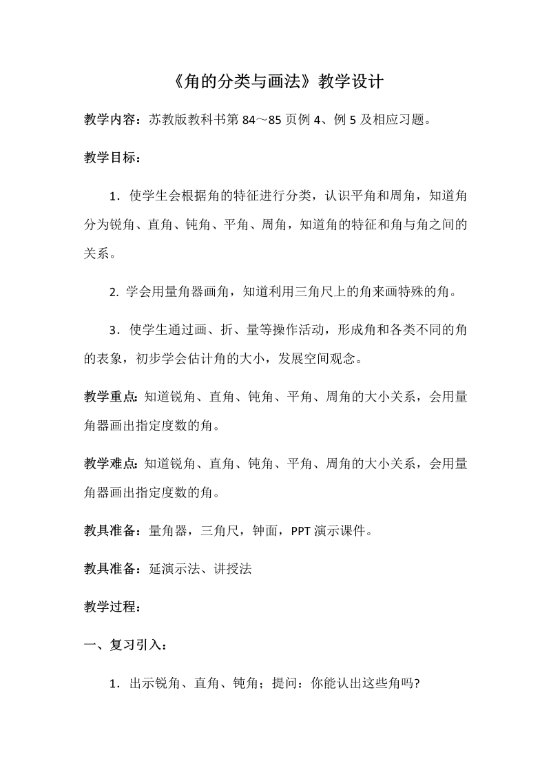 八、垂线与平行线_4、角的分类和画角_教案、教学设计_市级公开课_苏教版四年级上册数学(配套课件编号：90038).docx