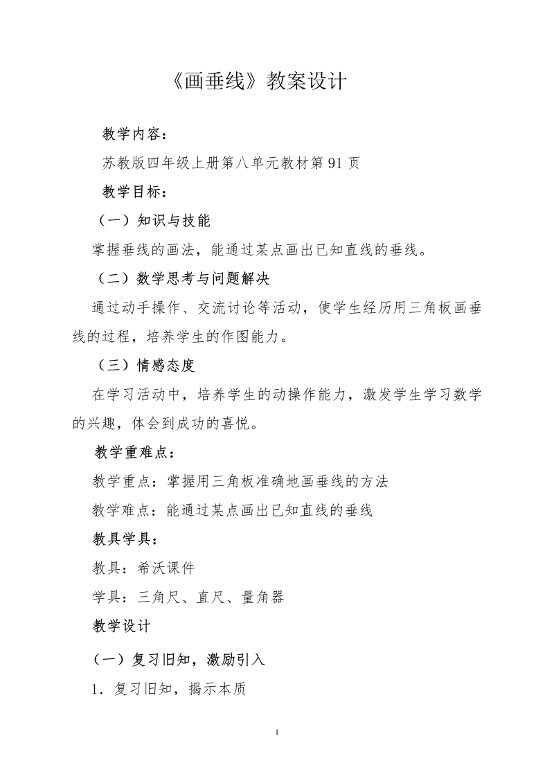 八、垂线与平行线_7、画垂线_教案、教学设计_部级公开课_苏教版四年级上册数学(配套课件编号：602a3).docx