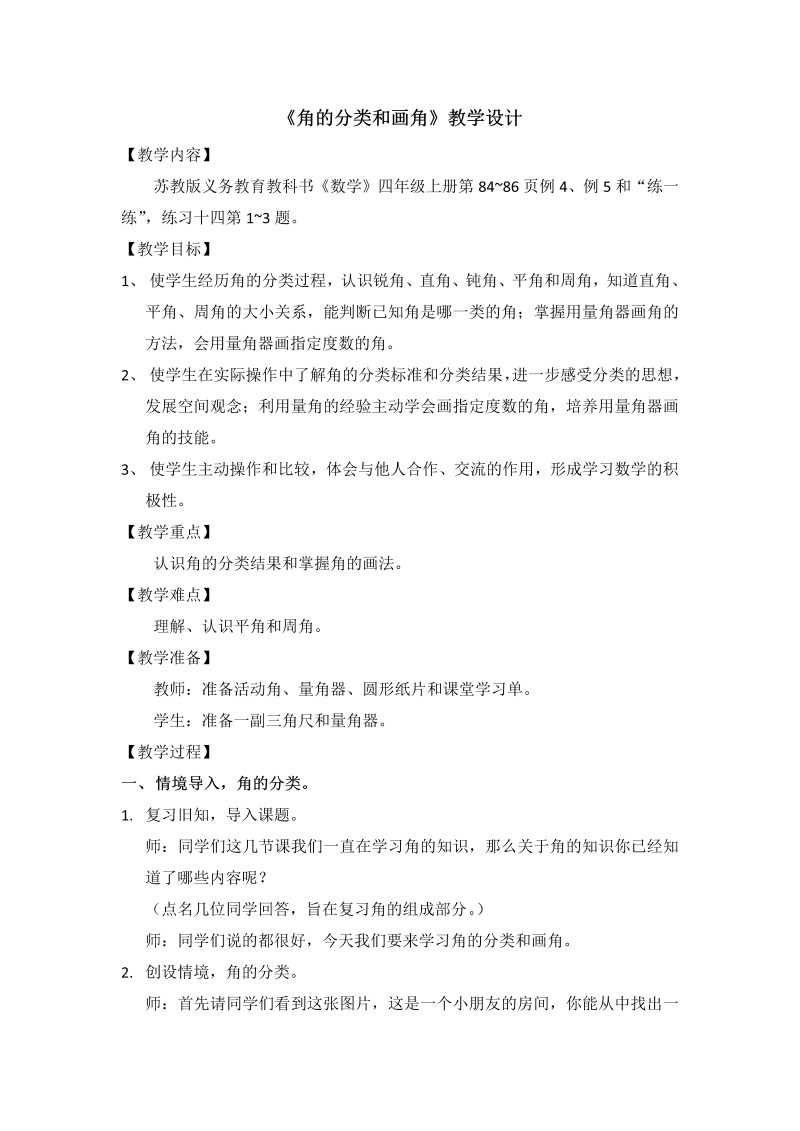 八、垂线与平行线_4、角的分类和画角_教案、教学设计_省级公开课_苏教版四年级上册数学(配套课件编号：e0040).docx