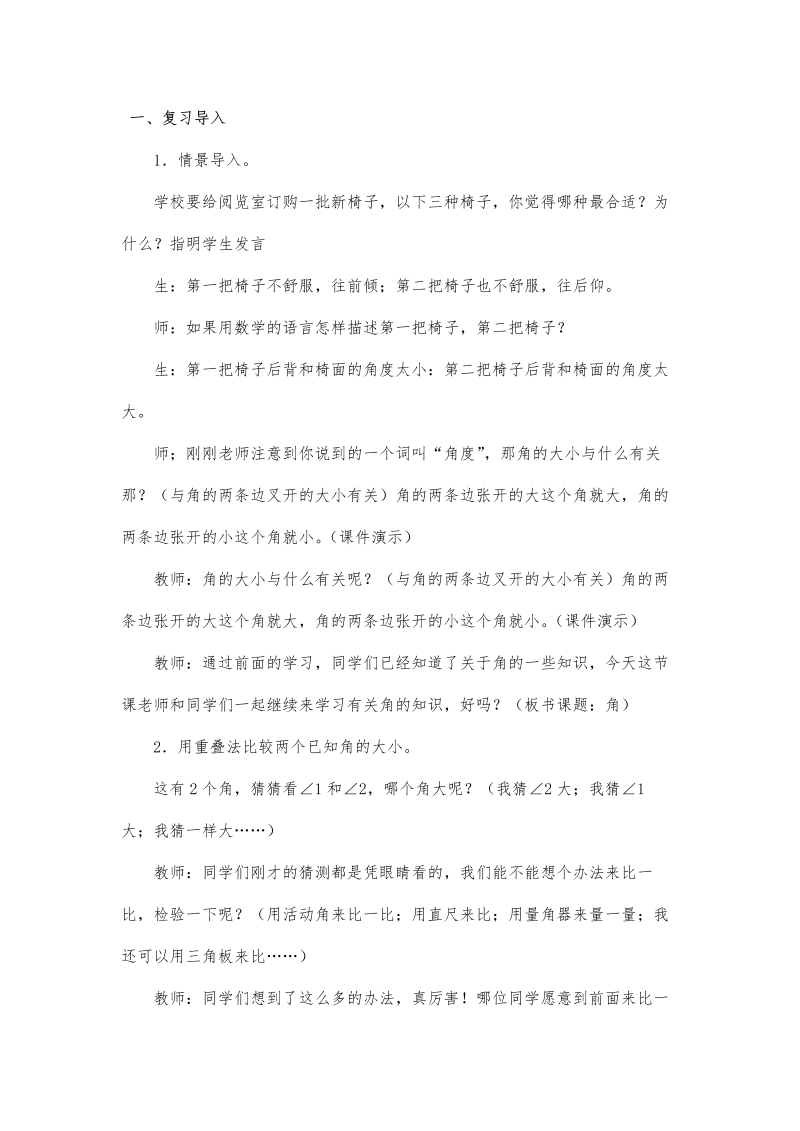 八、垂线与平行线_3、角的度量练习_教案、教学设计_市级公开课_苏教版四年级上册数学(配套课件编号：f0561).docx