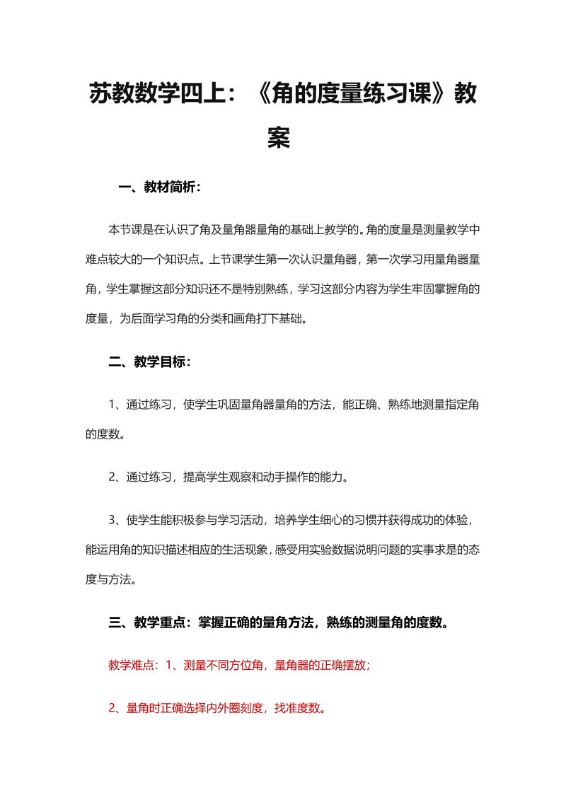 八、垂线与平行线_3、角的度量练习_教案、教学设计_市级公开课_苏教版四年级上册数学(配套课件编号：1034d).docx