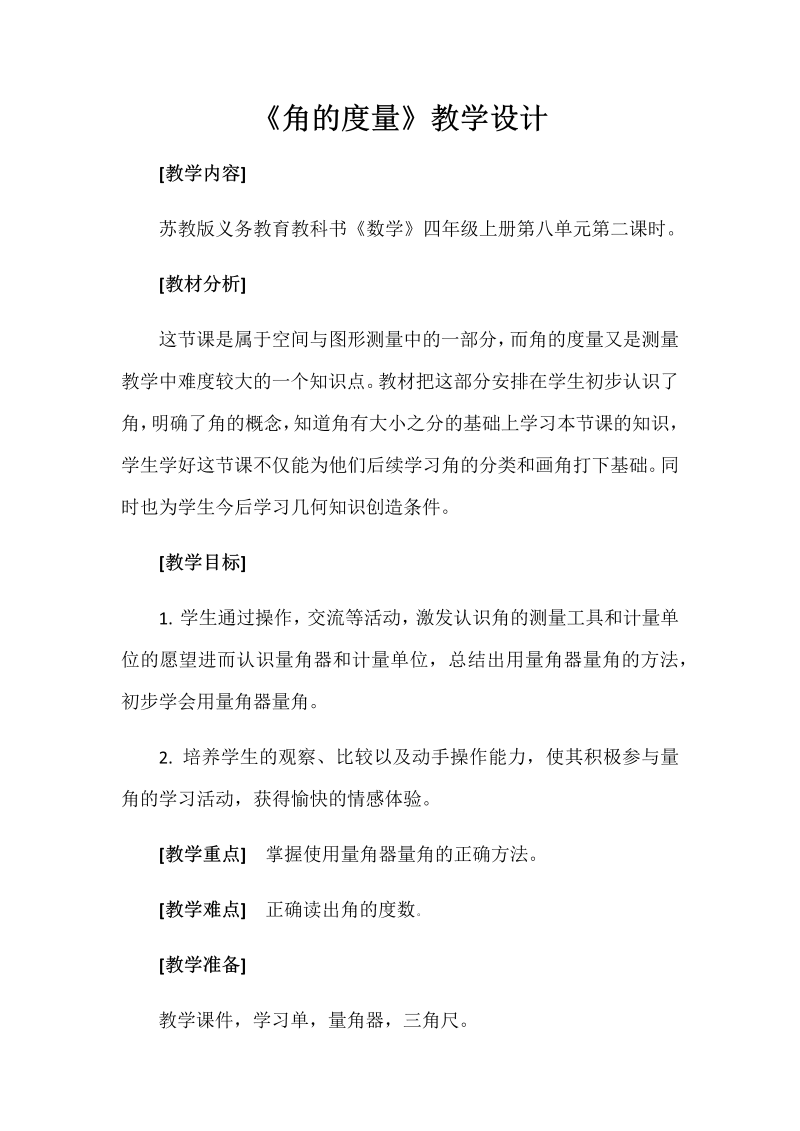 八、垂线与平行线_2、角的度量_教案、教学设计_市级公开课_苏教版四年级上册数学(配套课件编号：e076f).docx