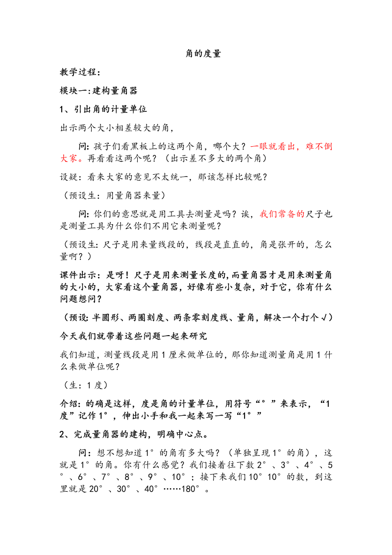 八、垂线与平行线_2、角的度量_教案、教学设计_市级公开课_苏教版四年级上册数学(配套课件编号：20023).docx