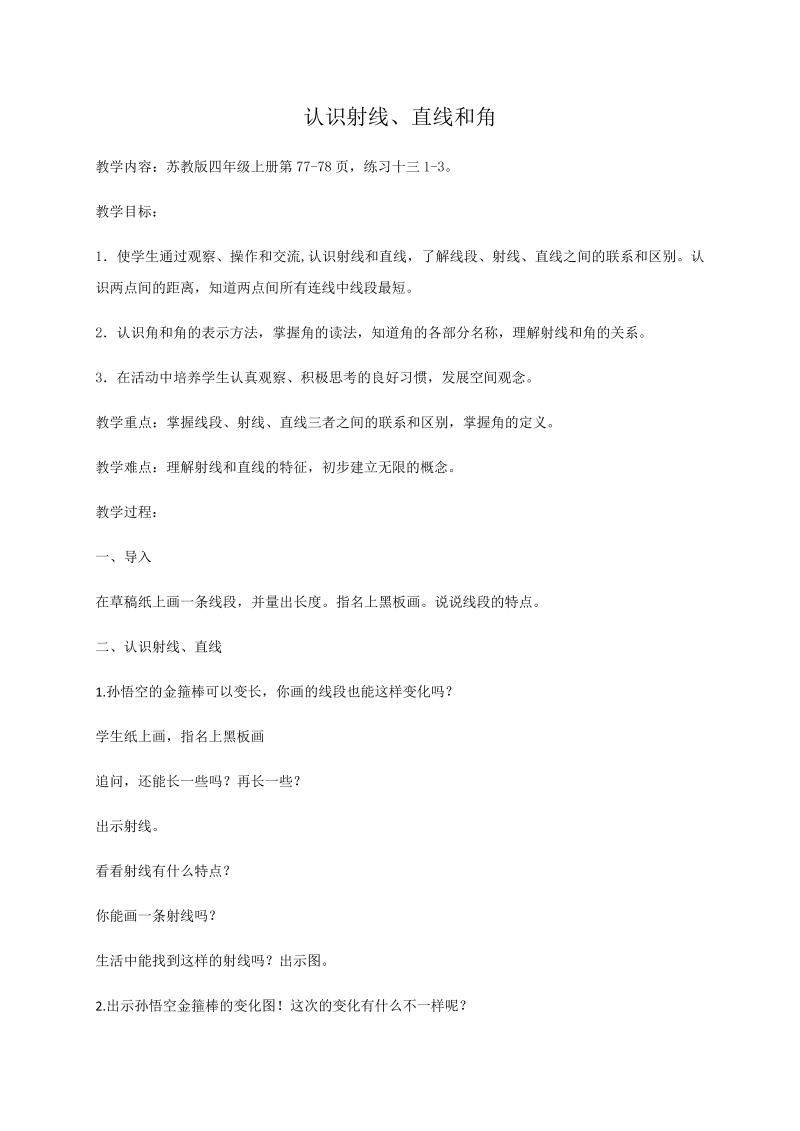 八、垂线与平行线_1、认识射线、直线和角_教案、教学设计_市级公开课_苏教版四年级上册数学(配套课件编号：d3179).docx