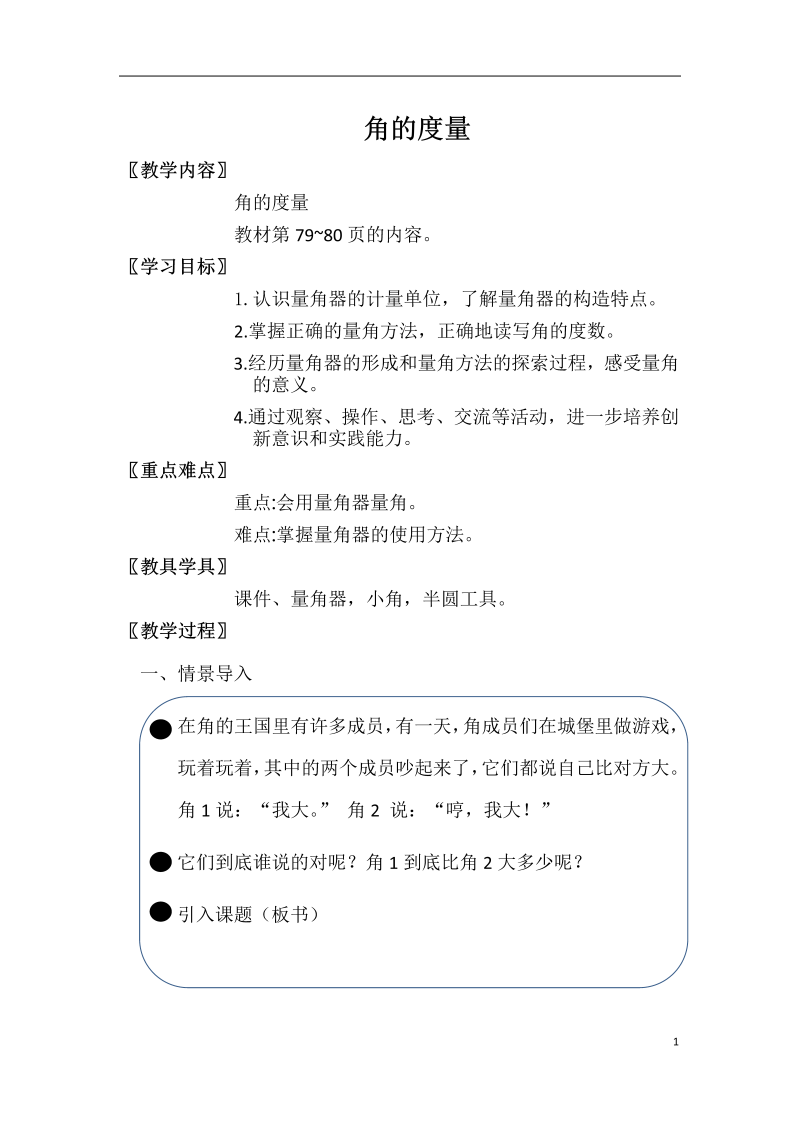 八、垂线与平行线_3、角的度量练习_教案、教学设计_市级公开课_苏教版四年级上册数学(配套课件编号：40402).docx