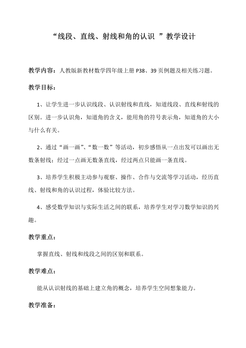 八、垂线与平行线_1、认识射线、直线和角_教案、教学设计_市级公开课_苏教版四年级上册数学(配套课件编号：2005e).docx