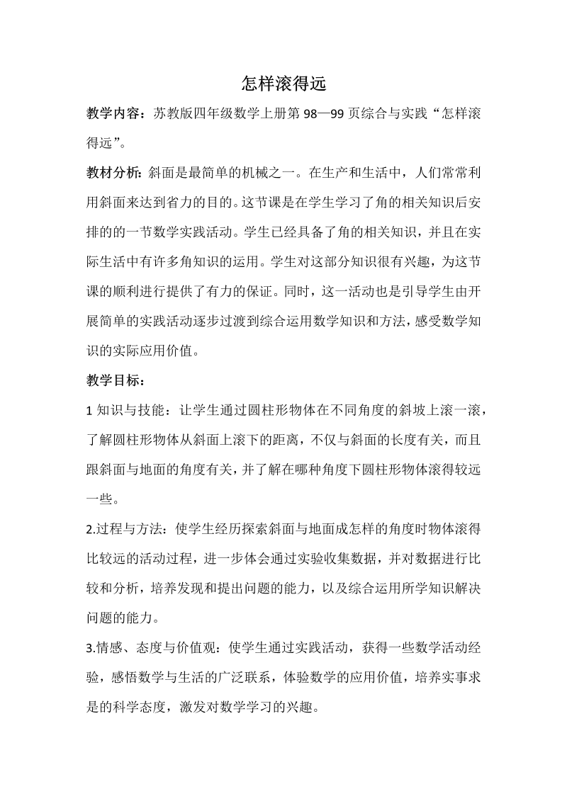 八、垂线与平行线_● 怎样滚得远_教案、教学设计_部级公开课_苏教版四年级上册数学(配套课件编号：f340b).docx