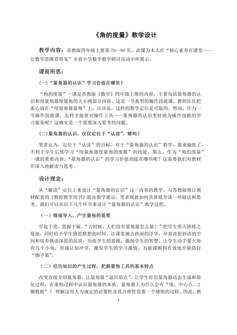 八、垂线与平行线_2、角的度量_教案、教学设计_市级公开课_苏教版四年级上册数学(配套课件编号：e0d9e).docx