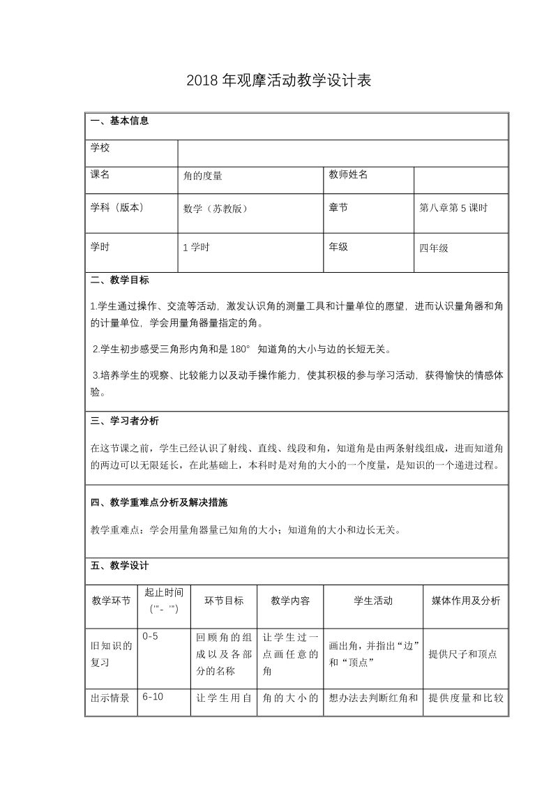 八、垂线与平行线_2、角的度量_教案、教学设计_省级公开课_苏教版四年级上册数学(配套课件编号：c00ad).docx