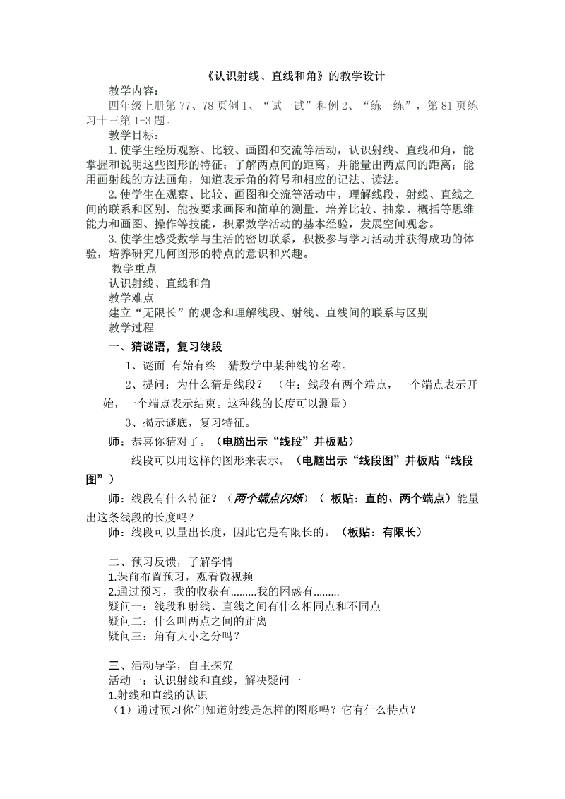 八、垂线与平行线_1、认识射线、直线和角_教案、教学设计_市级公开课_苏教版四年级上册数学(配套课件编号：220bb).docx