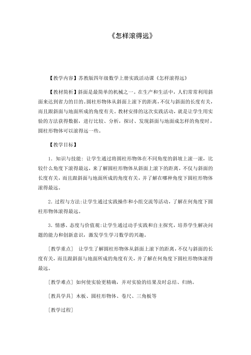 八、垂线与平行线_● 怎样滚得远_教案、教学设计_市级公开课_苏教版四年级上册数学(配套课件编号：50176).docx