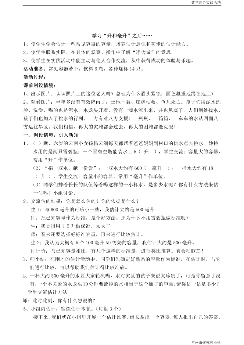 一、升和毫升_2、认识毫升_教案、教学设计_市级公开课_苏教版四年级上册数学(配套课件编号：90f79).doc