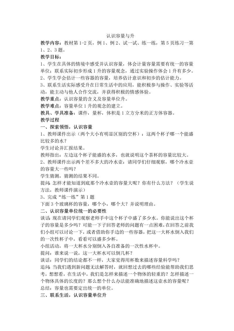 一、升和毫升_1、认识升_教案、教学设计_市级公开课_苏教版四年级上册数学(配套课件编号：e07c6).doc