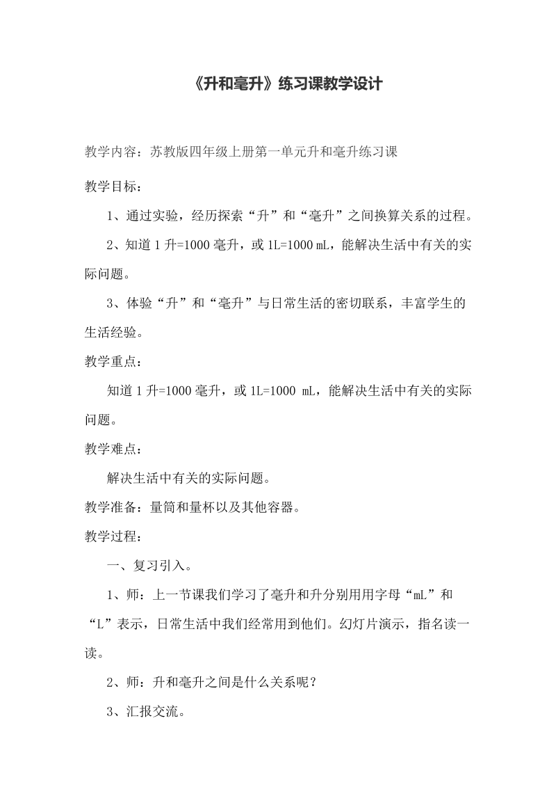 一、升和毫升_3、升和毫升练习_教案、教学设计_市级公开课_苏教版四年级上册数学(配套课件编号：12be6).doc