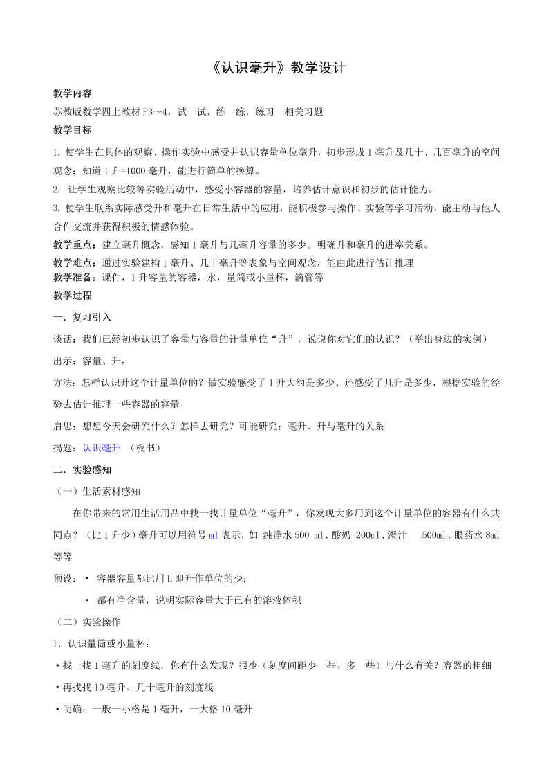 一、升和毫升_2、认识毫升_教案、教学设计_市级公开课_苏教版四年级上册数学(配套课件编号：71cf9).doc