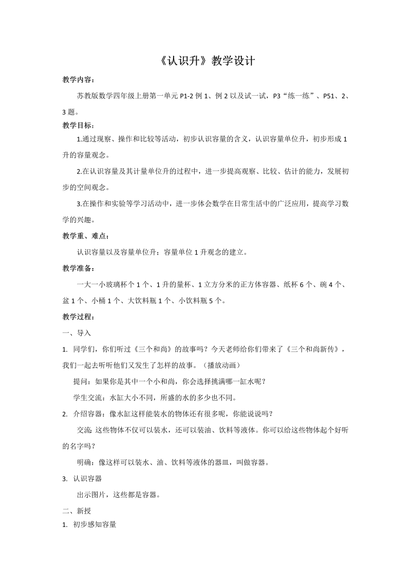 一、升和毫升_1、认识升_教案、教学设计_部级公开课_苏教版四年级上册数学(配套课件编号：30165).doc