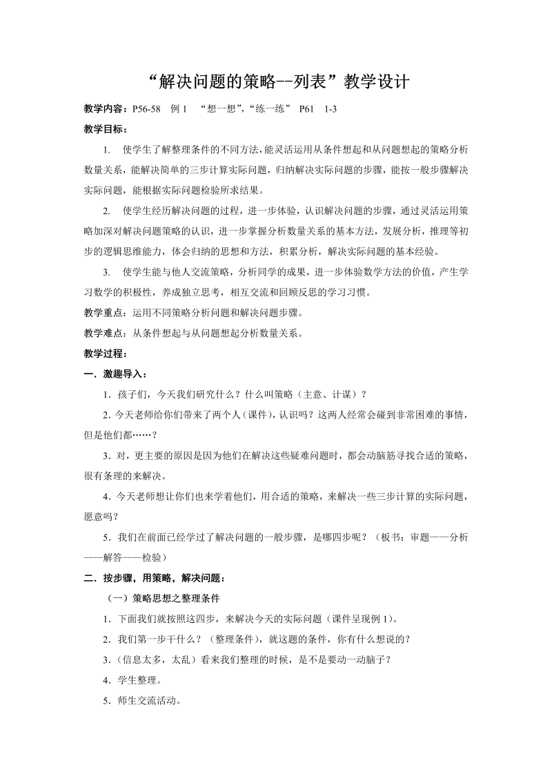 五、解决问题的策略_2、解决问题的策略（2）_教案、教学设计_市级公开课_苏教版四年级上册数学(配套课件编号：20fe8).doc