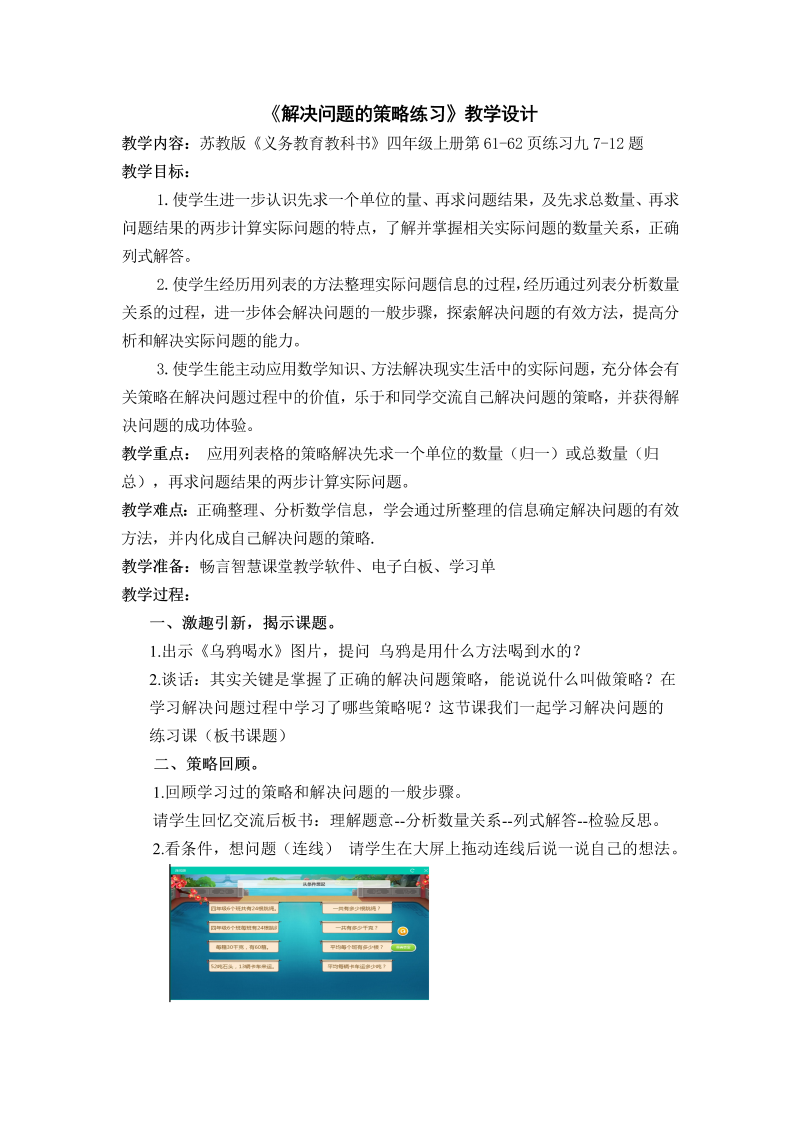 五、解决问题的策略_3、解决问题的策略练习_教案、教学设计_市级公开课_苏教版四年级上册数学(配套课件编号：11b11).doc