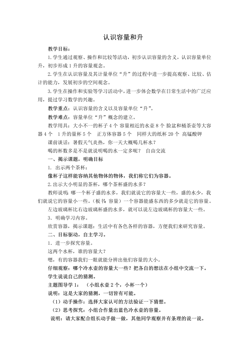 一、升和毫升_1、认识升_教案、教学设计_市级公开课_苏教版四年级上册数学(配套课件编号：404bb).doc