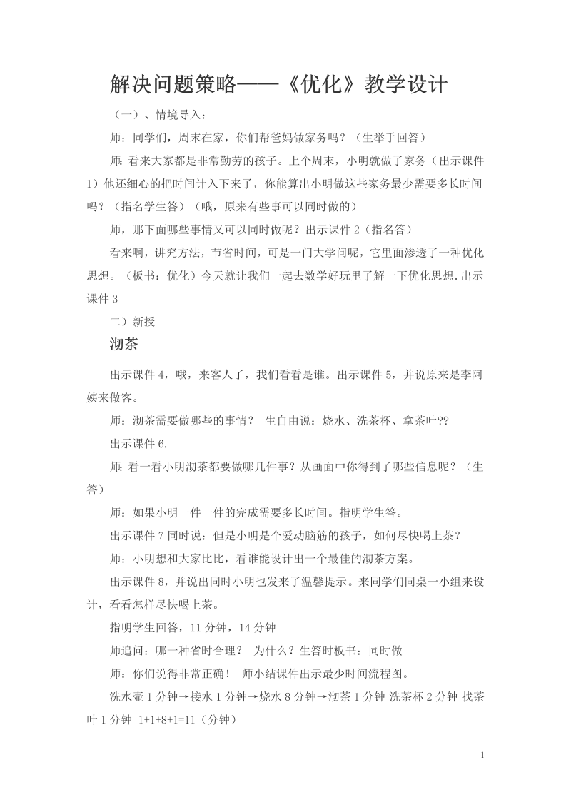 五、解决问题的策略_2、解决问题的策略（2）_教案、教学设计_省级公开课_苏教版四年级上册数学(配套课件编号：817a0).doc