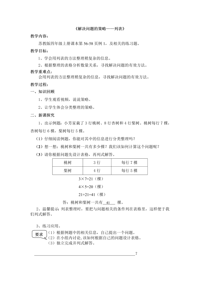 五、解决问题的策略_1、解决问题的策略（1）_教案、教学设计_市级公开课_苏教版四年级上册数学(配套课件编号：5133c).doc