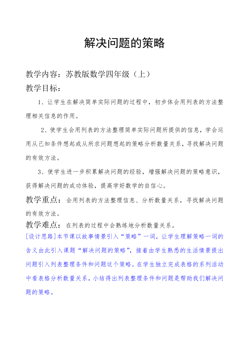 五、解决问题的策略_1、解决问题的策略（1）_教案、教学设计_市级公开课_苏教版四年级上册数学(配套课件编号：f0131).doc