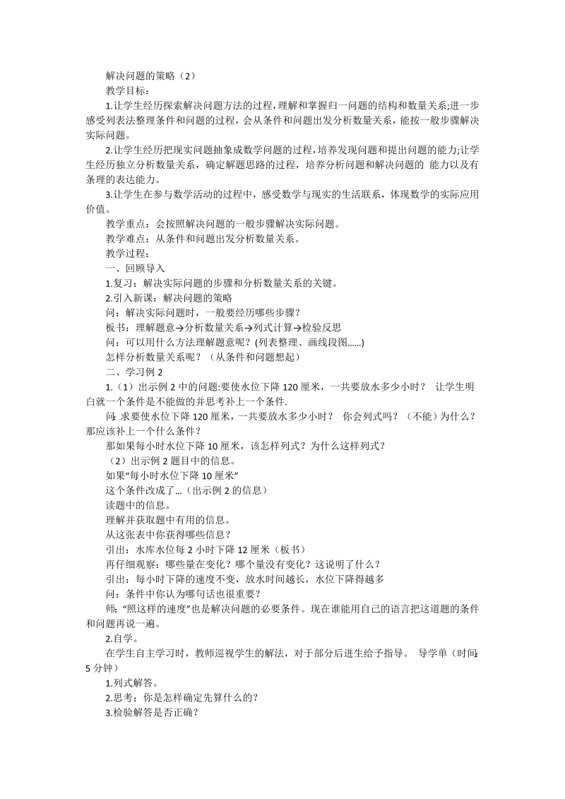 五、解决问题的策略_2、解决问题的策略（2）_教案、教学设计_市级公开课_苏教版四年级上册数学(配套课件编号：f1126).doc