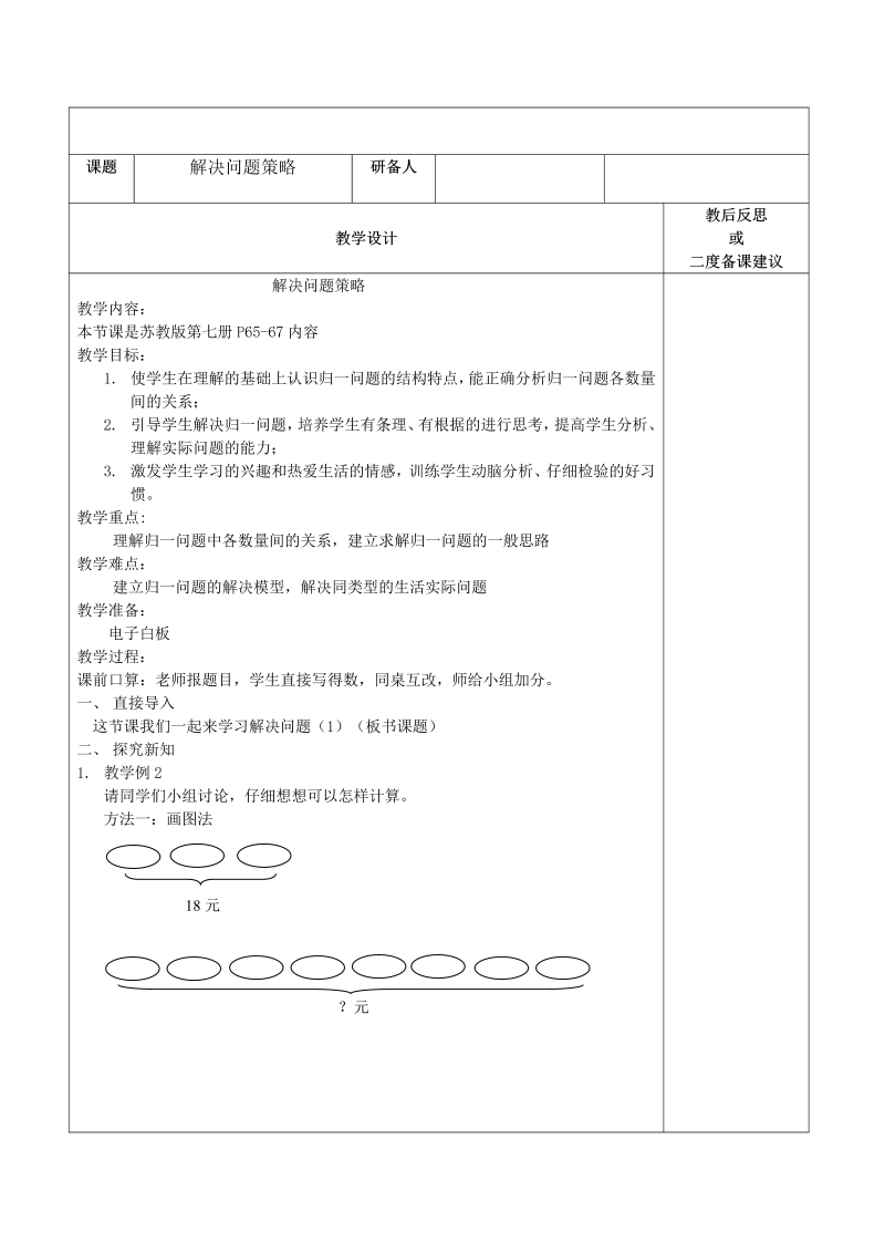 五、解决问题的策略_2、解决问题的策略（2）_教案、教学设计_市级公开课_苏教版四年级上册数学(配套课件编号：11045).doc