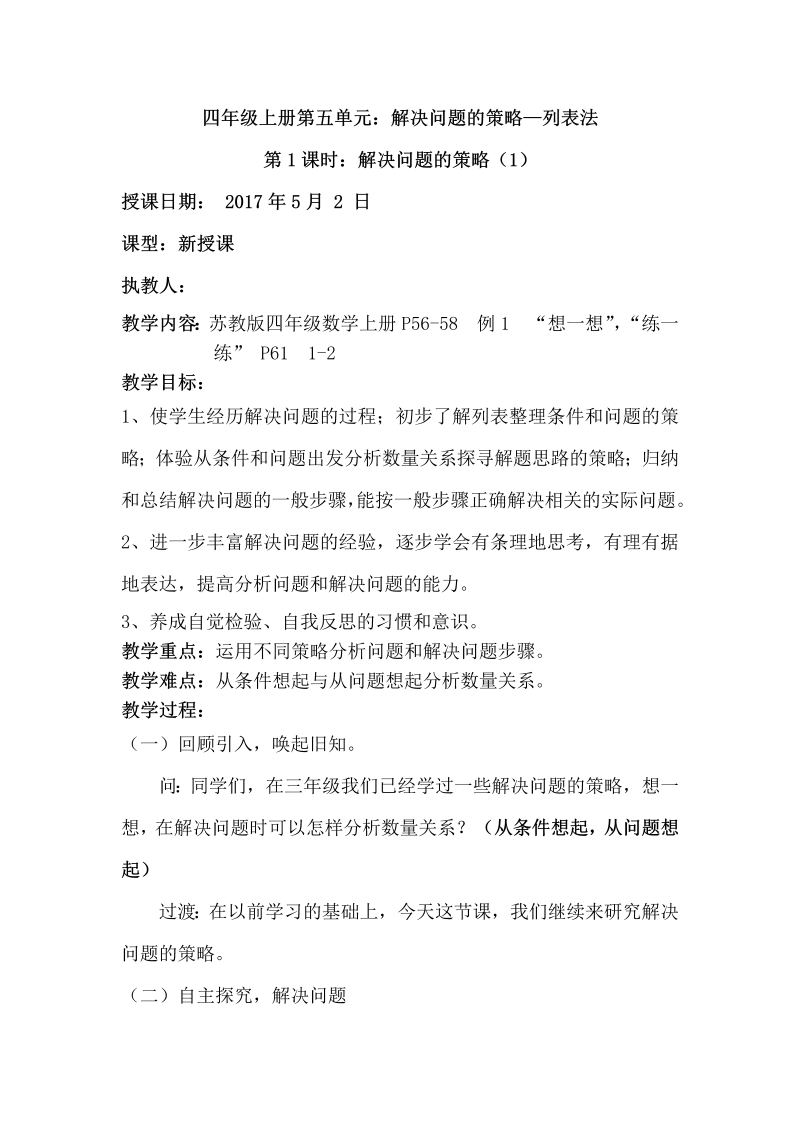 五、解决问题的策略_1、解决问题的策略（1）_教案、教学设计_省级公开课_苏教版四年级上册数学(配套课件编号：30a97).doc